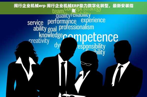 闽行企业机械erp 闽行企业机械ERP助力数字化转型，最新安装指南