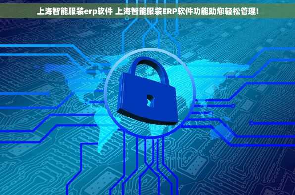 上海智能服装erp软件 上海智能服装ERP软件功能助您轻松管理!