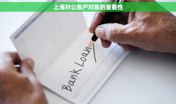 上海对公账户对账的重要性
