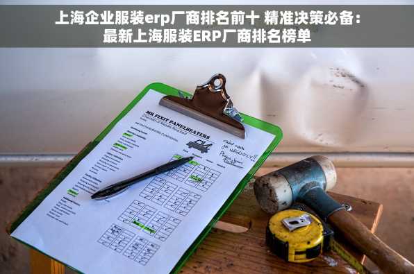 上海企业服装erp厂商排名前十 精准决策必备：最新上海服装ERP厂商排名榜单