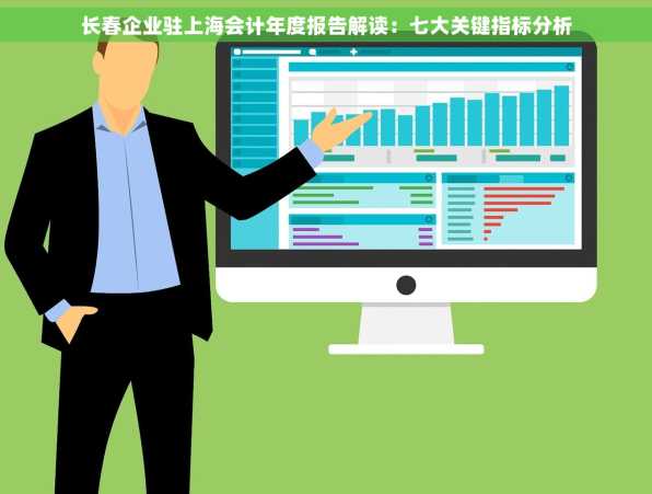 长春企业驻上海会计年度报告解读：七大关键指标分析