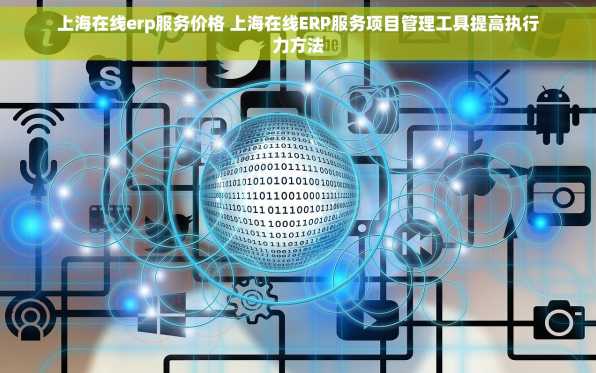 上海在线erp服务价格 上海在线ERP服务项目管理工具提高执行力方法