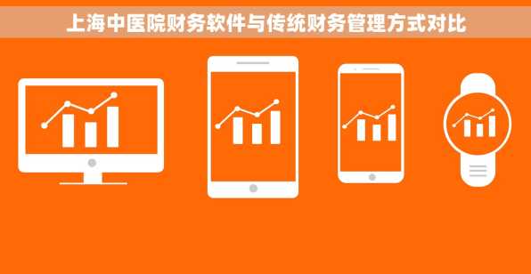 上海中医院财务软件与传统财务管理方式对比