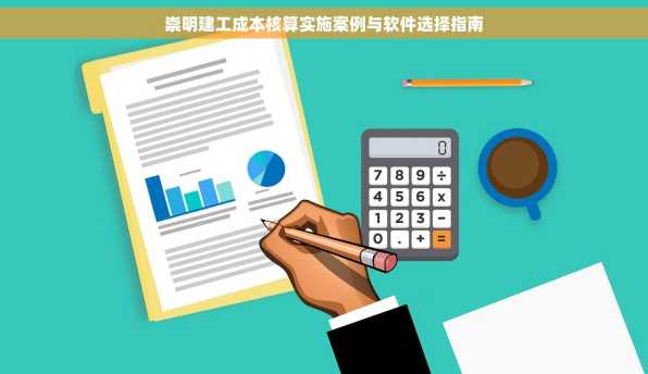 崇明建工成本核算实施案例与软件选择指南