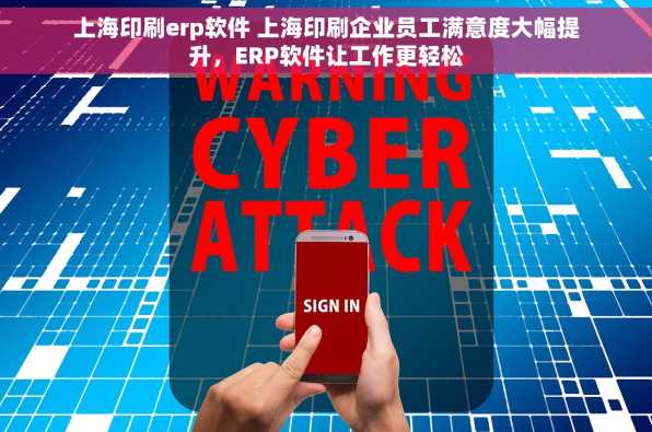 上海印刷erp软件 上海印刷企业员工满意度大幅提升，ERP软件让工作更轻松