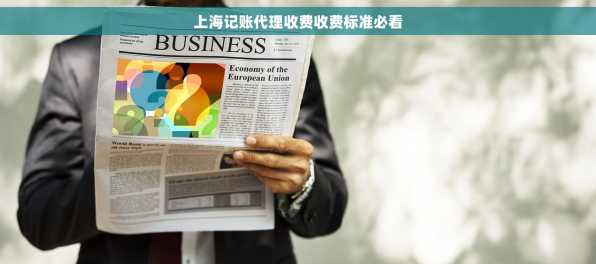 上海记账代理收费收费标准必看