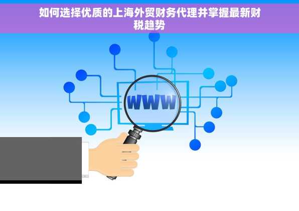 如何选择优质的上海外贸财务代理并掌握最新财税趋势