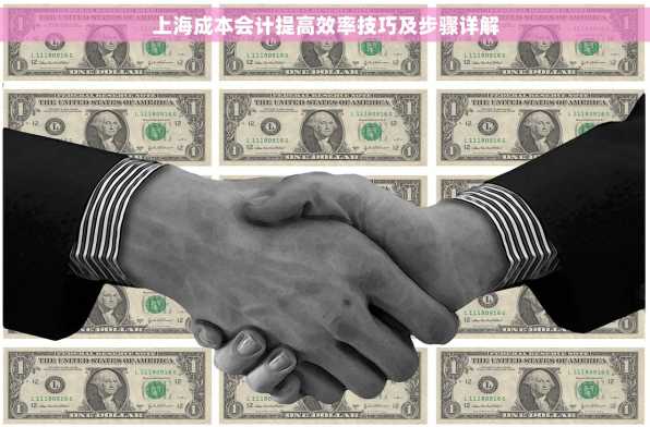 上海成本会计提高效率技巧及步骤详解
