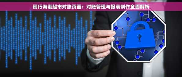 闽行海港超市对账页面：对账管理与报表制作全面解析