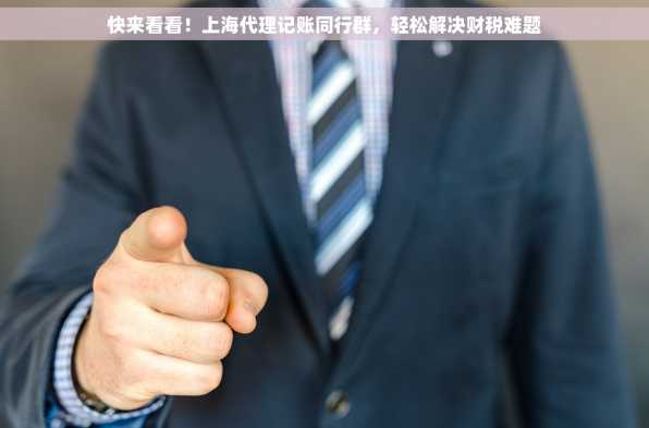 快来看看！上海代理记账同行群，轻松解决财税难题