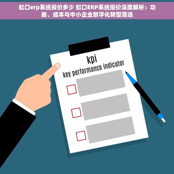 虹口erp系统报价多少 虹口ERP系统报价深度解析：功能、成本与中小企业数字化转型首选