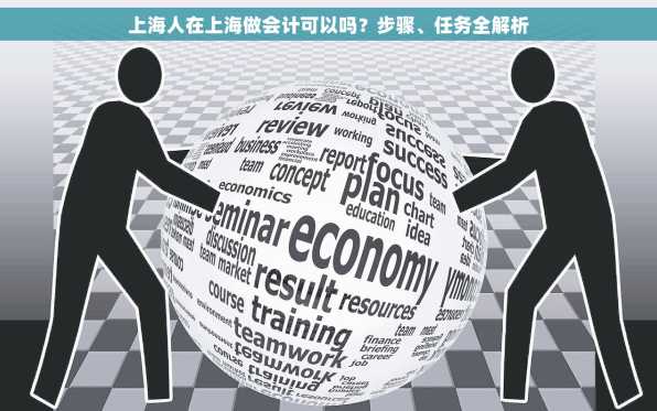 上海人在上海做会计可以吗？步骤、任务全解析