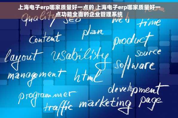 上海电子erp哪家质量好一点的 上海电子erp哪家质量好一点功能全面的企业管理系统