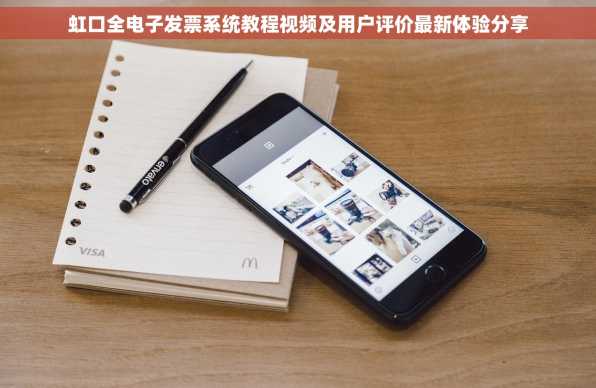 虹口全电子发票系统教程视频及用户评价最新体验分享