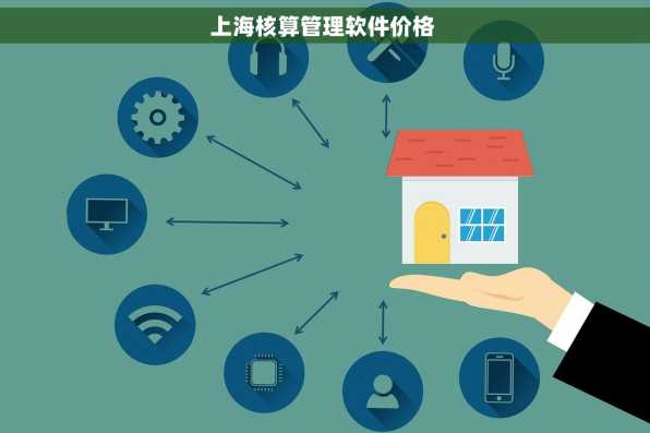 上海核算管理软件价格 