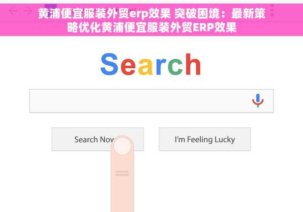 黄浦便宜服装外贸erp效果 突破困境：最新策略优化黄浦便宜服装外贸ERP效果