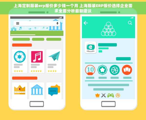 上海定制服装erp报价多少钱一个月 上海服装ERP报价选择企业需求全面分析最新建议