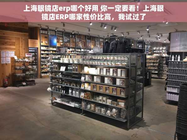 上海眼镜店erp哪个好用 你一定要看！上海眼镜店ERP哪家性价比高，我试过了