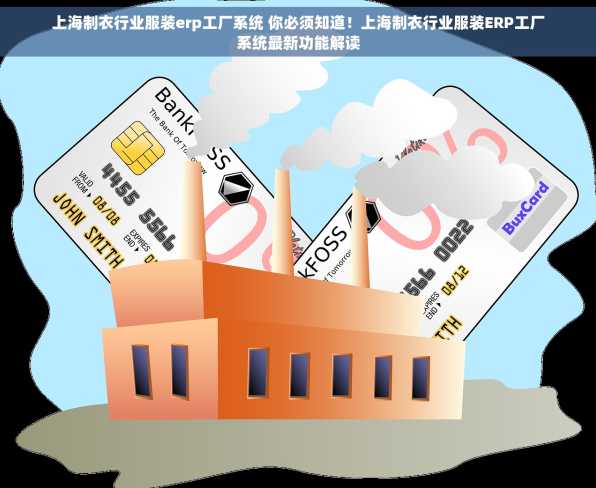 上海制衣行业服装erp工厂系统 你必须知道！上海制衣行业服装ERP工厂系统最新功能解读