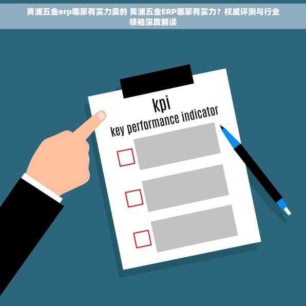 黄浦五金erp哪家有实力卖的 黄浦五金ERP哪家有实力？权威评测与行业领袖深度解读