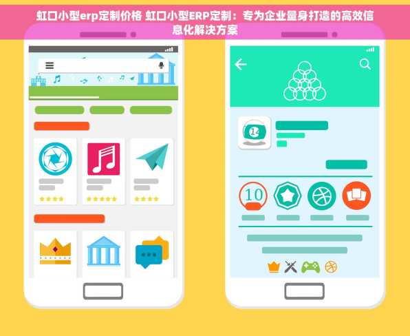 虹口小型erp定制价格 虹口小型ERP定制：专为企业量身打造的高效信息化解决方案
