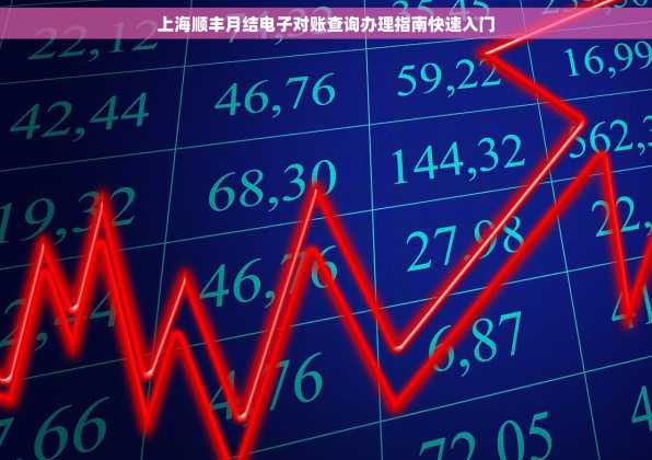 上海顺丰月结电子对账查询办理指南快速入门