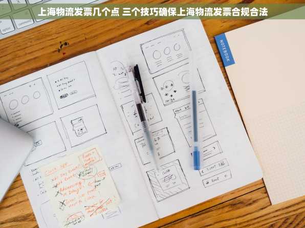 上海物流发票几个点 三个技巧确保上海物流发票合规合法