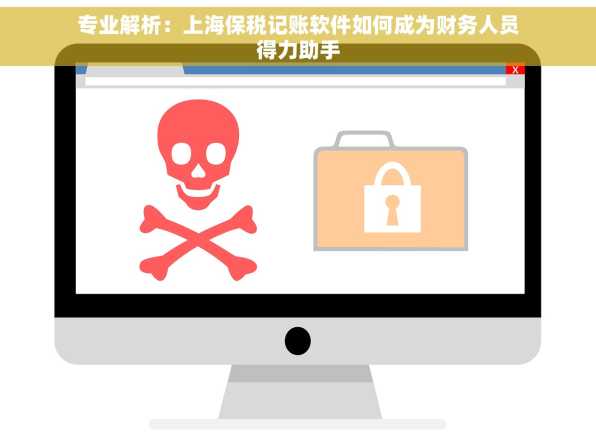 专业解析：上海保税记账软件如何成为财务人员得力助手