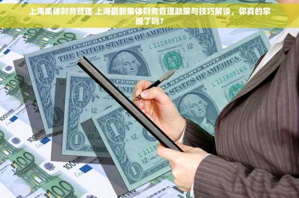 上海集体财务管理 上海最新集体财务管理政策与技巧解读，你真的掌握了吗？