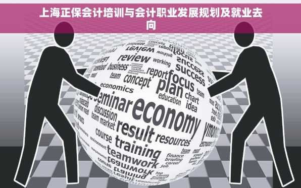 上海正保会计培训与会计职业发展规划及就业去向