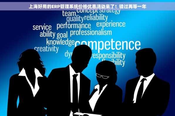 上海好用的ERP管理系统价格优惠活动来了！错过再等一年