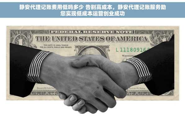静安代理记账费用低吗多少 告别高成本，静安代理记账服务助您实现低成本运营创业成功