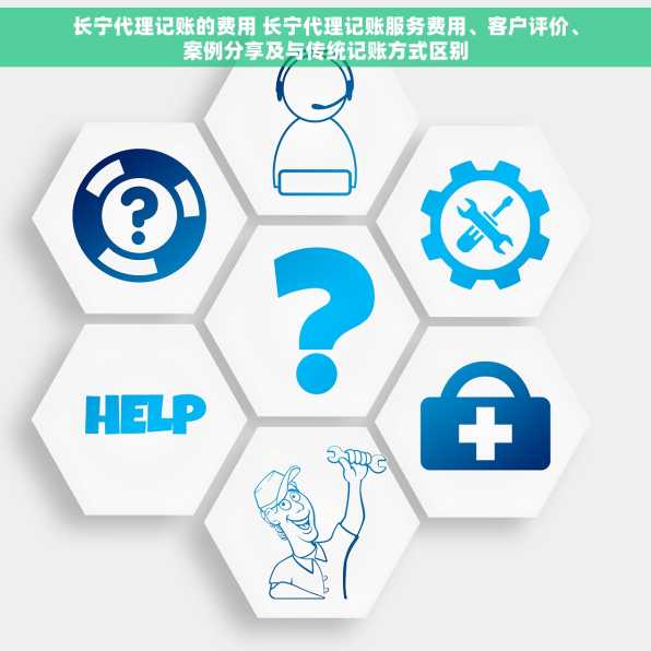 长宁代理记账的费用 长宁代理记账服务费用、客户评价、案例分享及与传统记账方式区别
