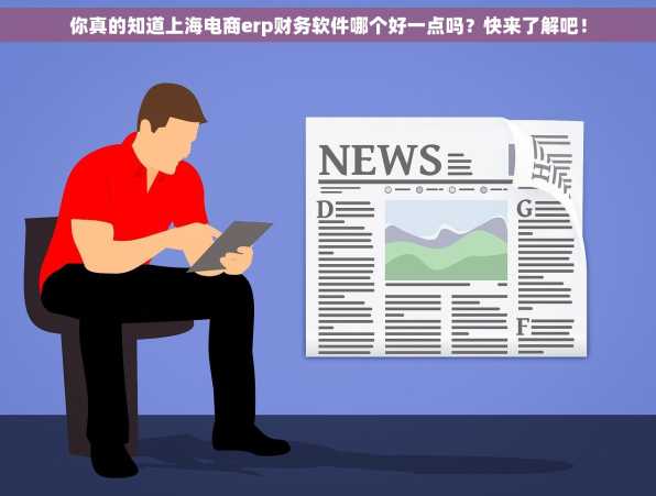 你真的知道上海电商erp财务软件哪个好一点吗？快来了解吧！