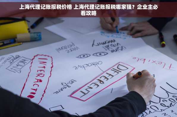 上海代理记账报税价格 上海代理记账报税哪家强？企业主必看攻略
