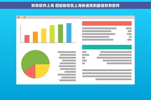 财务软件上海 四招助您在上海快速找到最佳财务软件