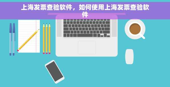 上海发票查验软件，如何使用上海发票查验软件
