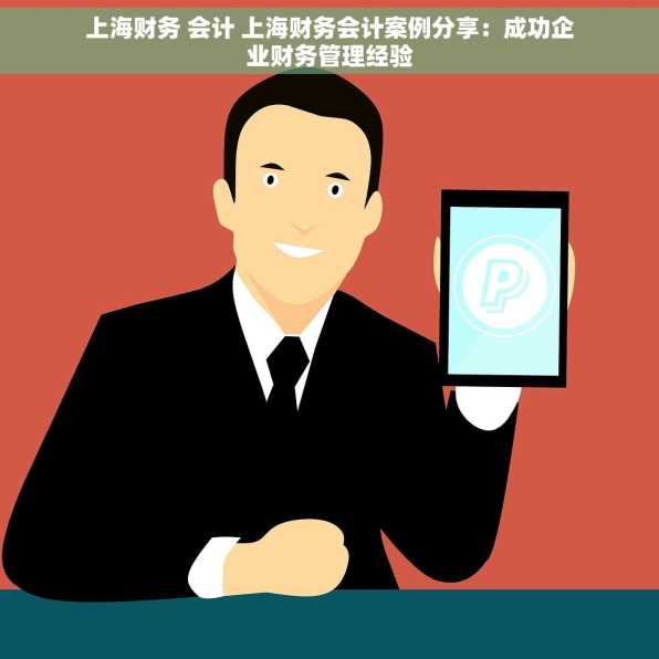 上海财务 会计 上海财务会计案例分享：成功企业财务管理经验