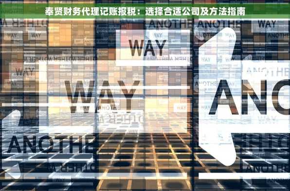 奉贤财务代理记账报税：选择合适公司及方法指南