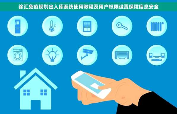 徐汇免疫规划出入库系统使用教程及用户权限设置保障信息安全