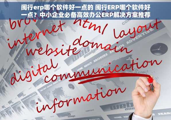 闽行erp哪个软件好一点的 闽行ERP哪个软件好一点？中小企业必备高效办公ERP解决方案推荐