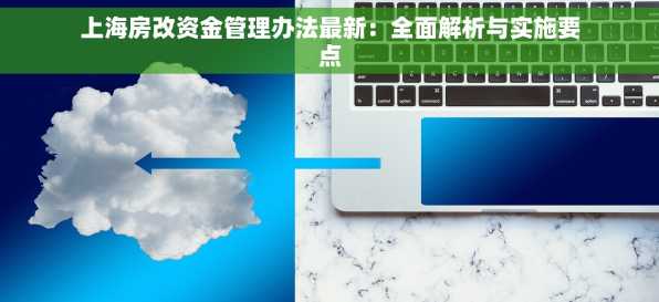上海房改资金管理办法最新：全面解析与实施要点