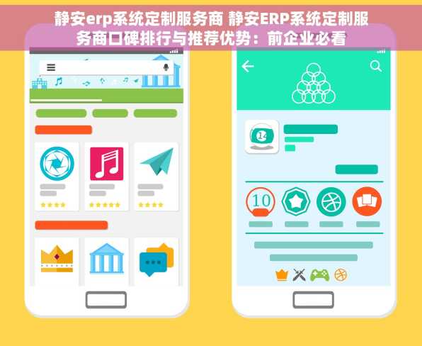 静安erp系统定制服务商 静安ERP系统定制服务商口碑排行与推荐优势：前企业必看