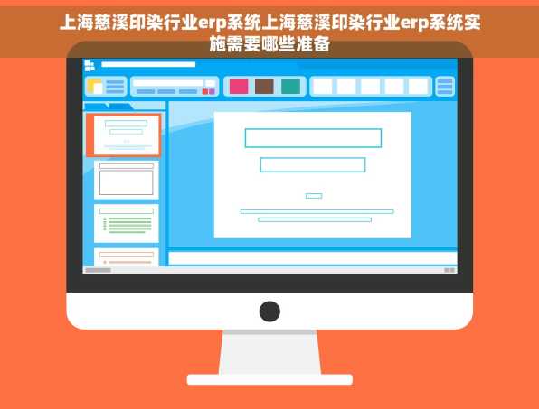 上海慈溪印染行业erp系统上海慈溪印染行业erp系统实施需要哪些准备