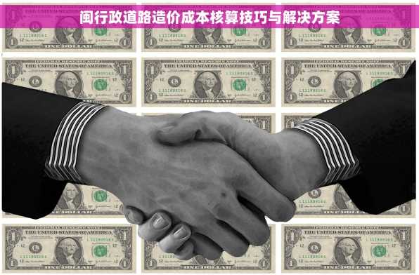闽行政道路造价成本核算技巧与解决方案