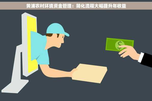 黄浦农村环境资金管理：简化流程大幅提升年收益