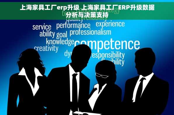上海家具工厂erp升级 上海家具工厂ERP升级数据分析与决策支持