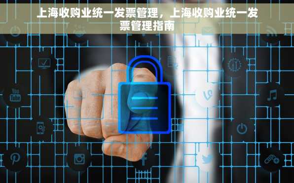 上海收购业统一发票管理，上海收购业统一发票管理指南