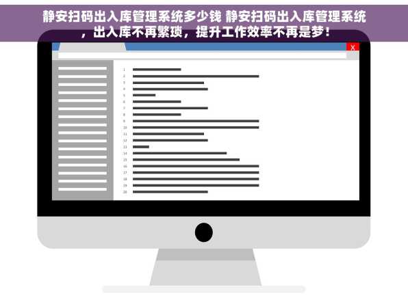 静安扫码出入库管理系统多少钱 静安扫码出入库管理系统，出入库不再繁琐，提升工作效率不再是梦！
