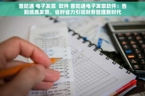 普陀通 电子发票  软件 普陀通电子发票软件：告别纸质发票，省时省力引领财务管理新时代